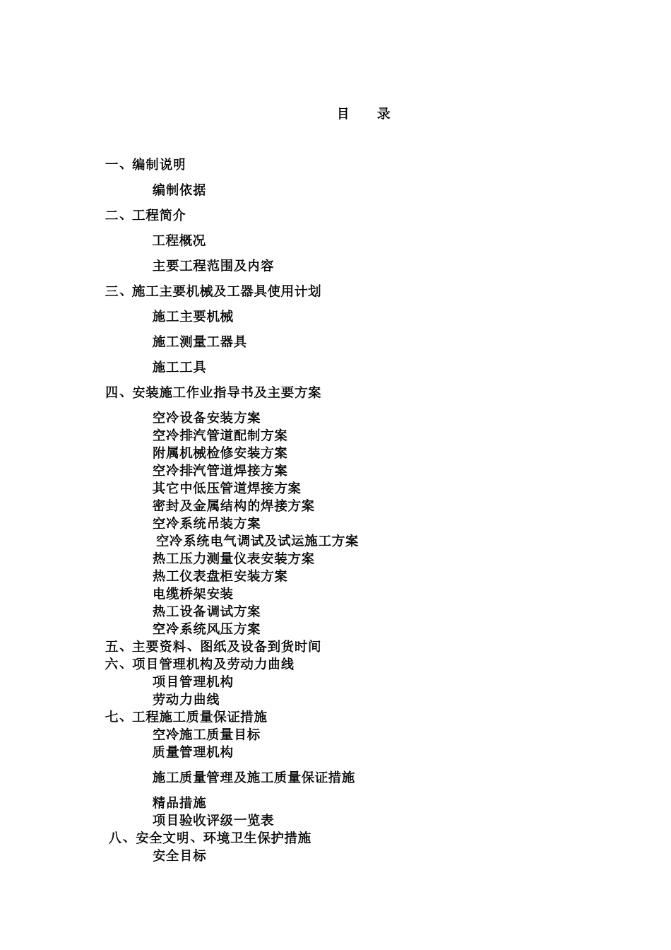 山西某工程空冷系统施工组织设计方案_第1页