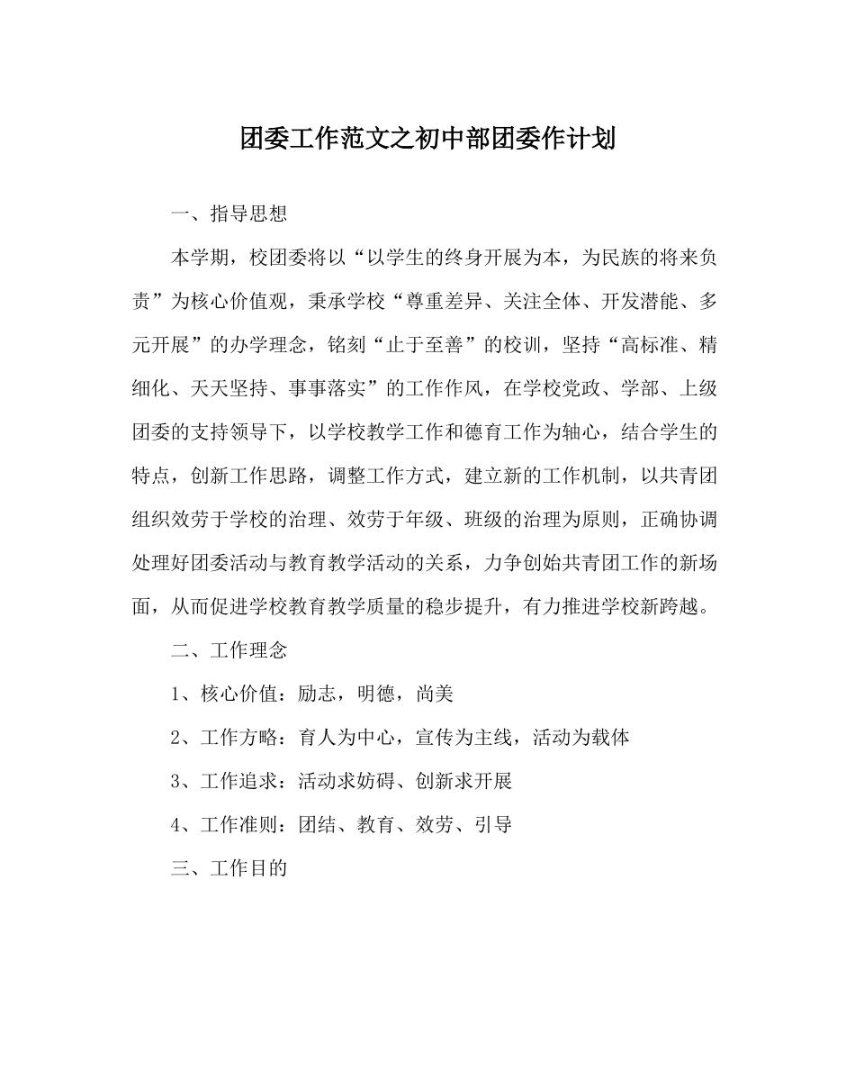 团委工作范文初中部团委作计划_第1页