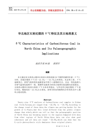 华北地区石炭纪煤的S13C特征及其在地理意义