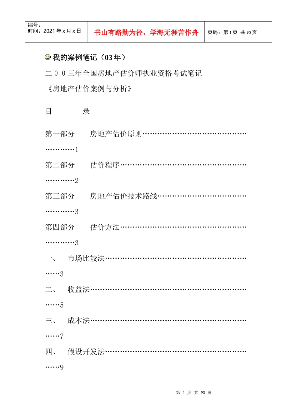 房地产估价案例分析及解题思路_第1页
