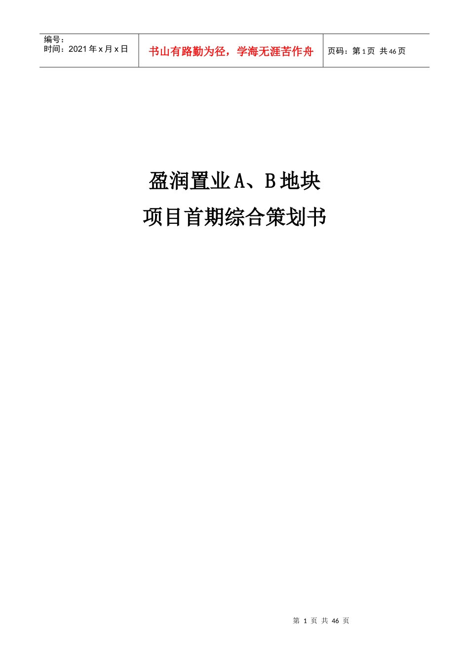 房地产前期项目综合策划书_第1页