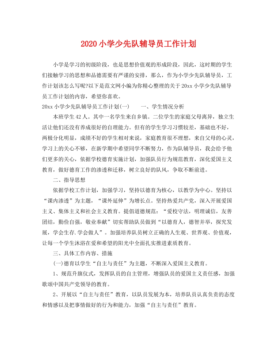 小学少先队辅导员工作计划 _第1页
