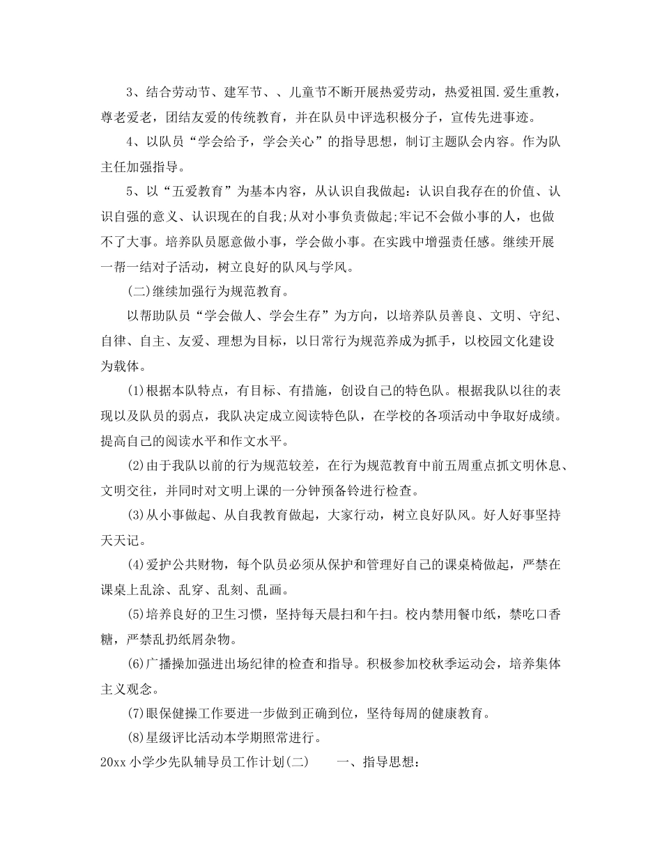 小学少先队辅导员工作计划 _第2页