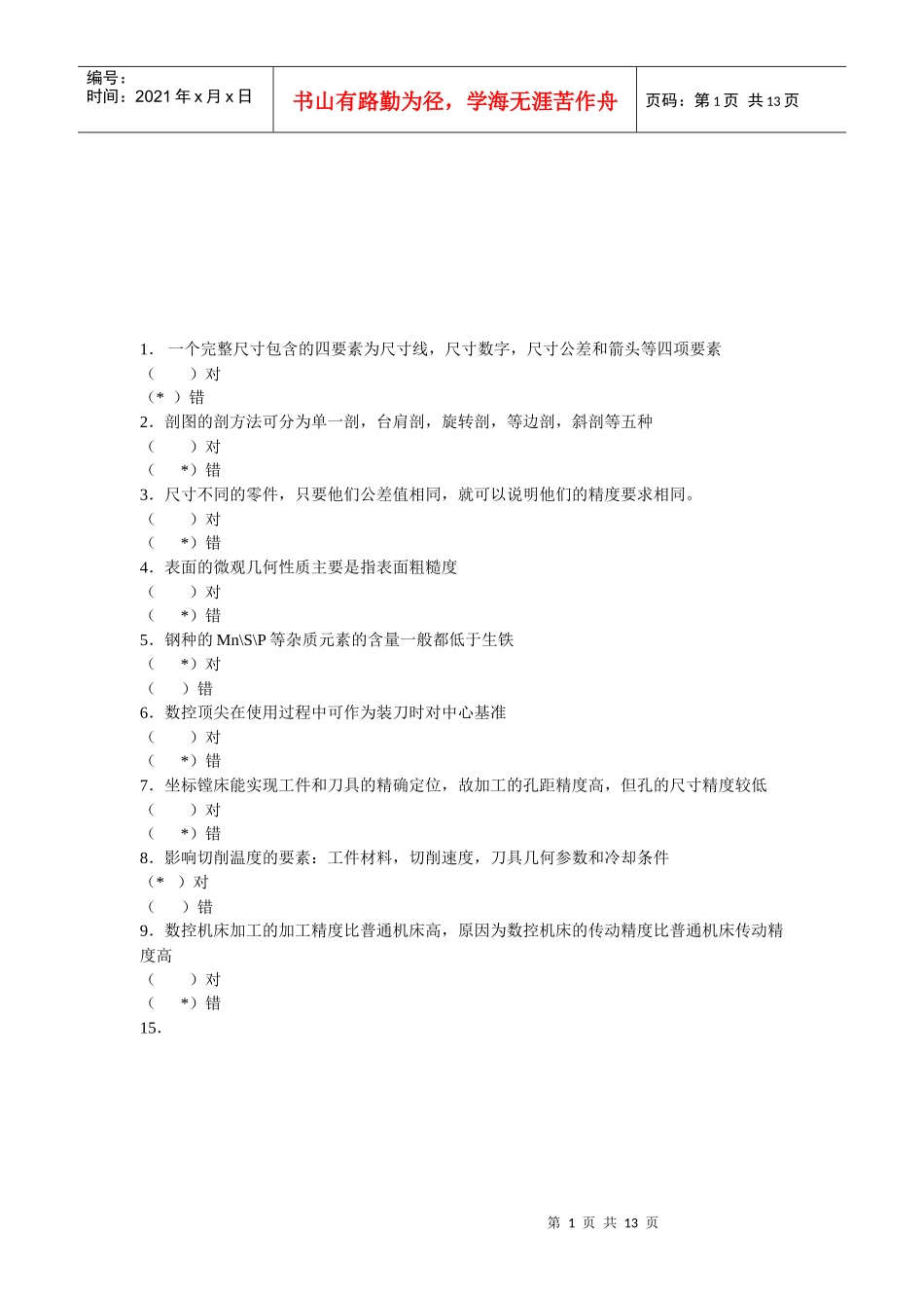 山东数控车理论考试试题_第1页