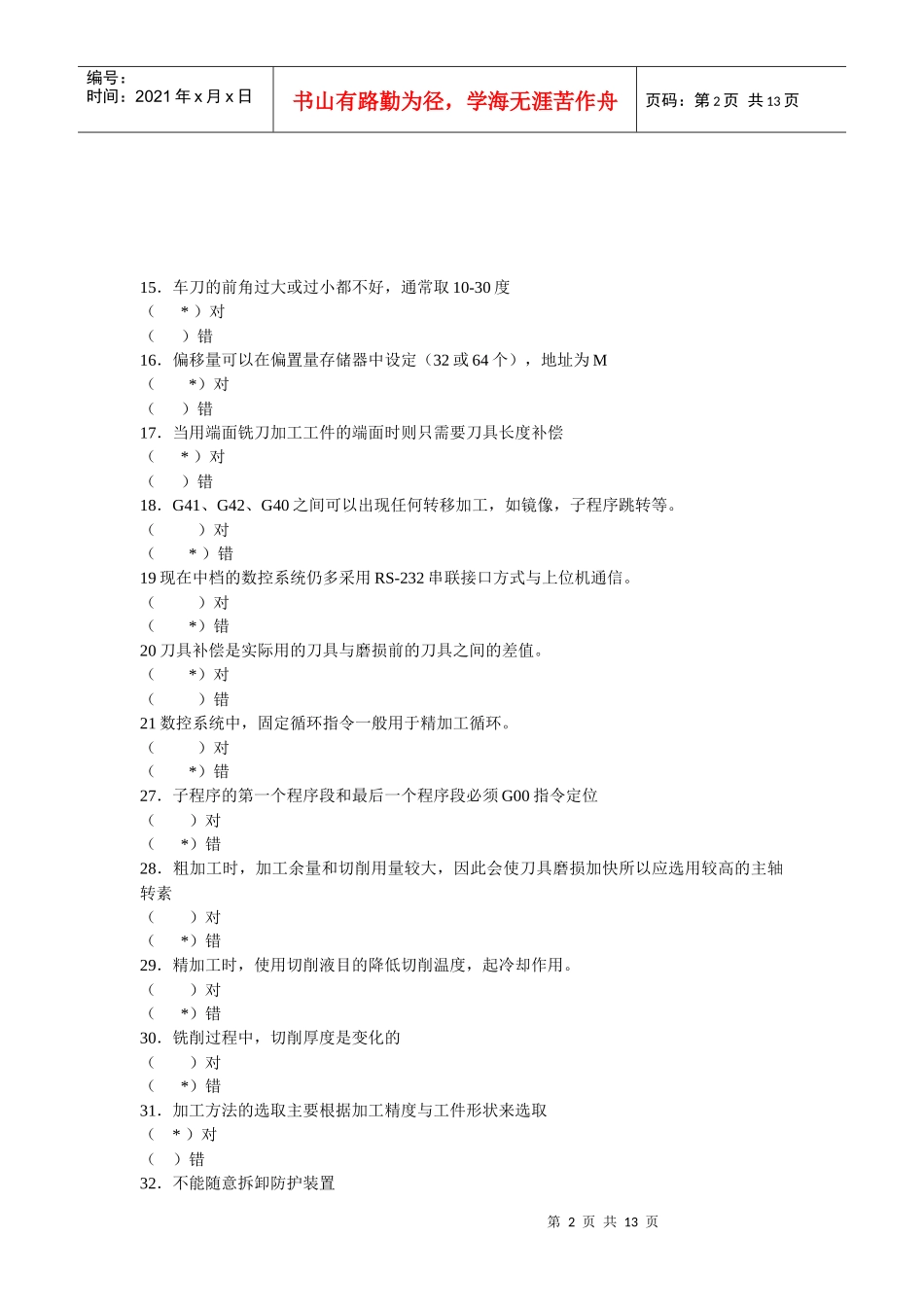 山东数控车理论考试试题_第2页