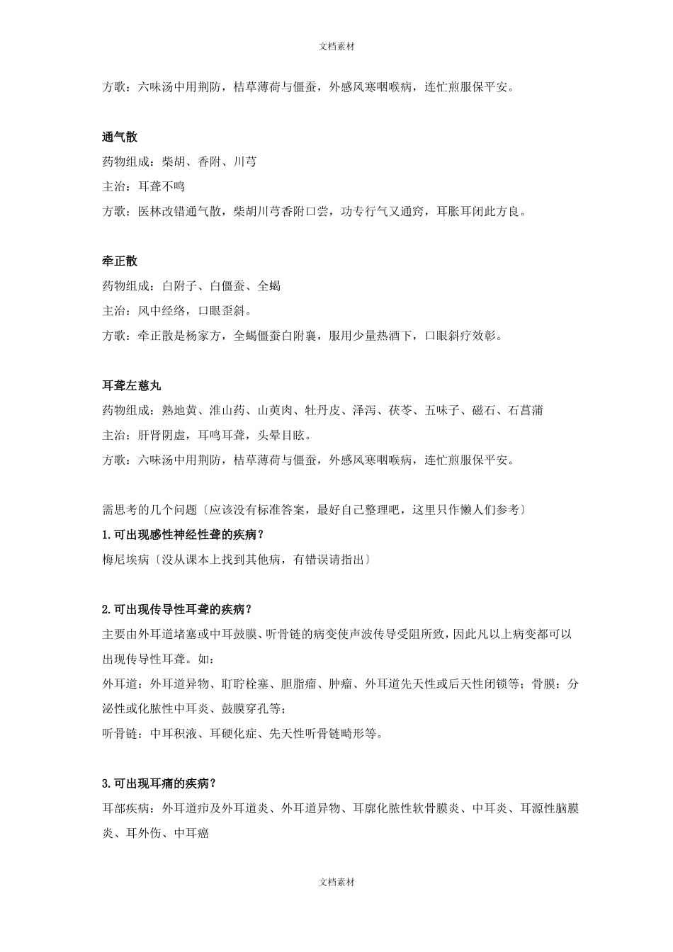 中西医结合耳鼻喉重点整理_第2页