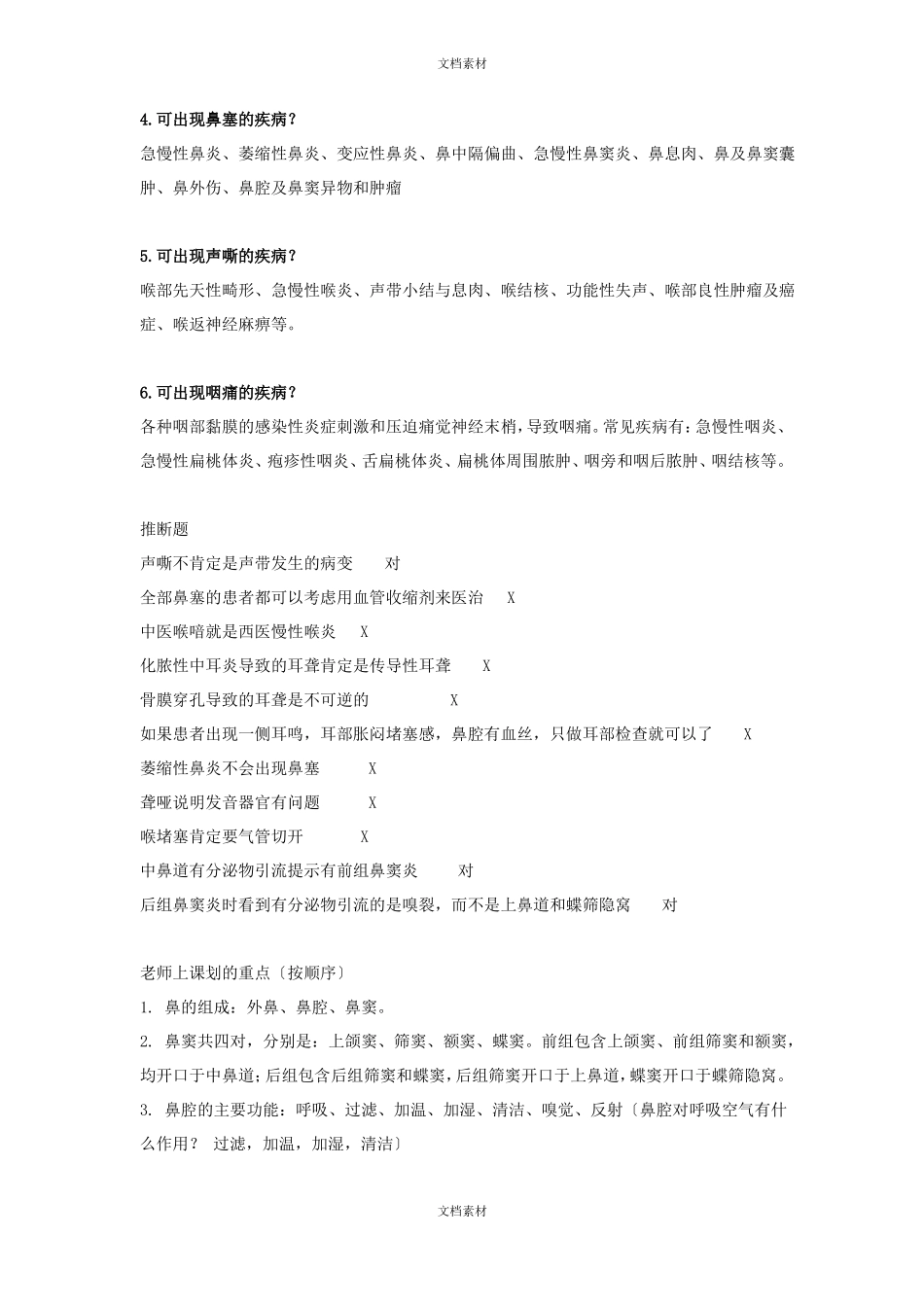 中西医结合耳鼻喉重点整理_第3页
