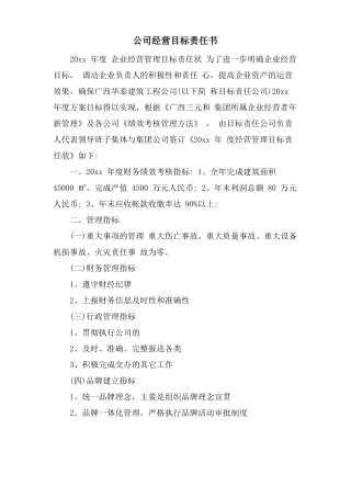公司经营目标责任书
