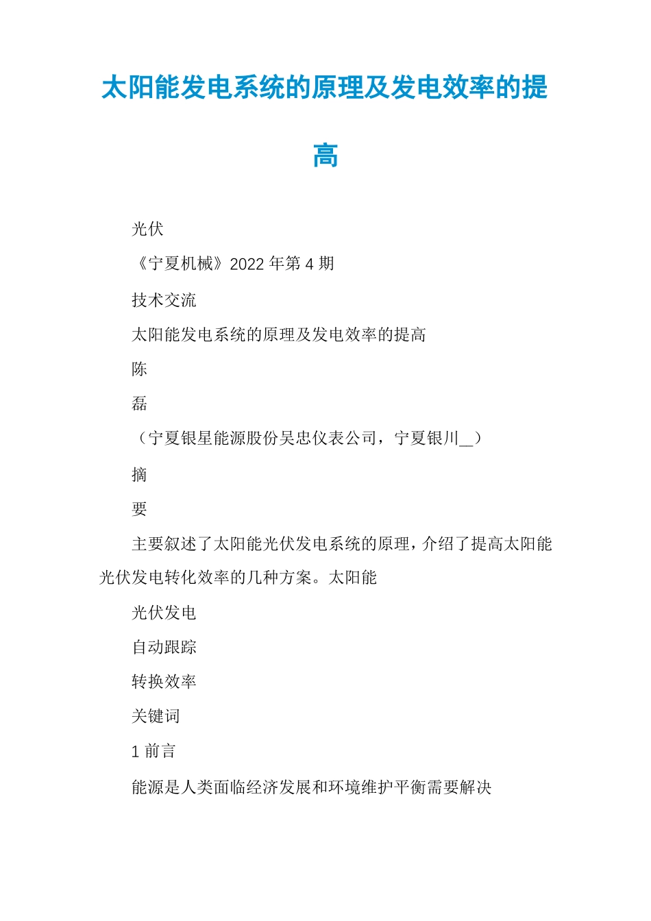 太阳能发电系统的原理及发电效率的提高_第1页