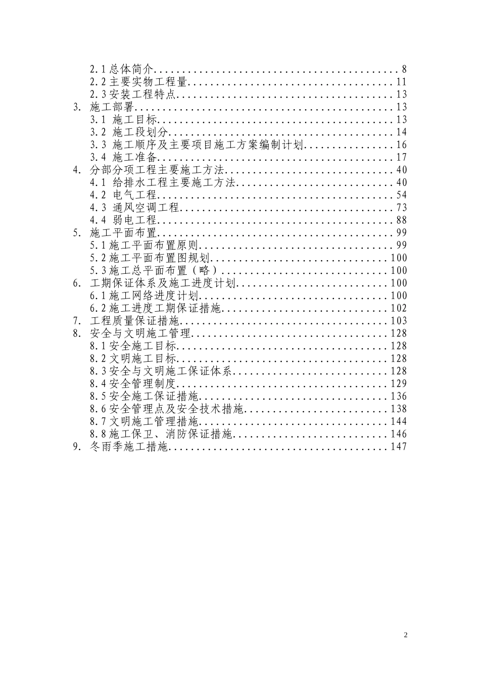 改造扩建工程机电安装施工组织设计(DOC154页)_第2页