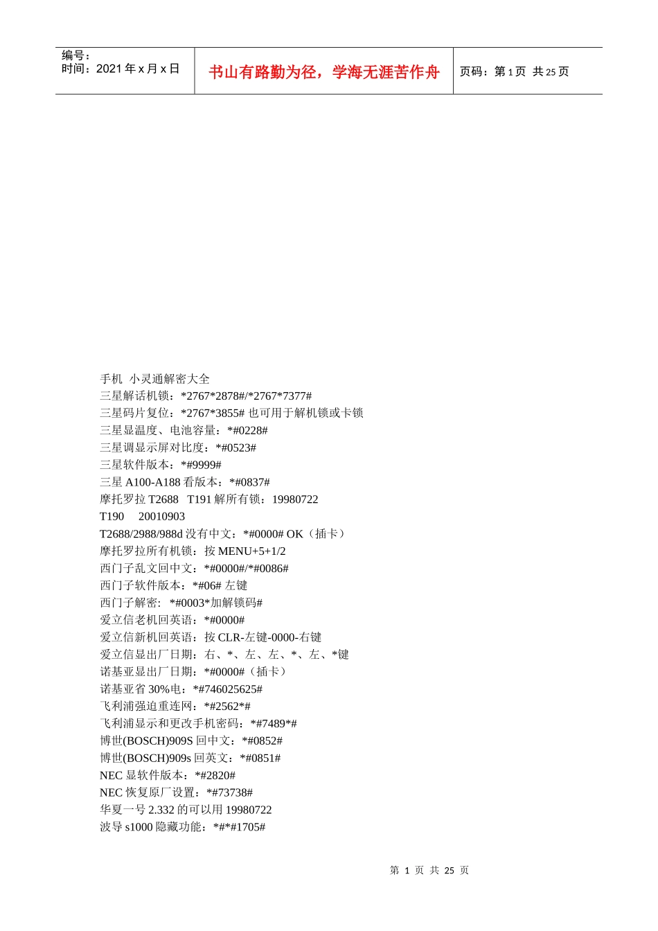 手机小灵通解密技巧_第1页