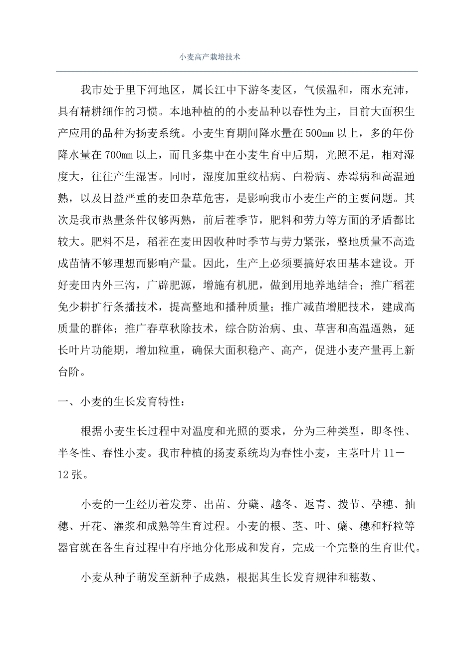 小麦高产栽培技术_第1页