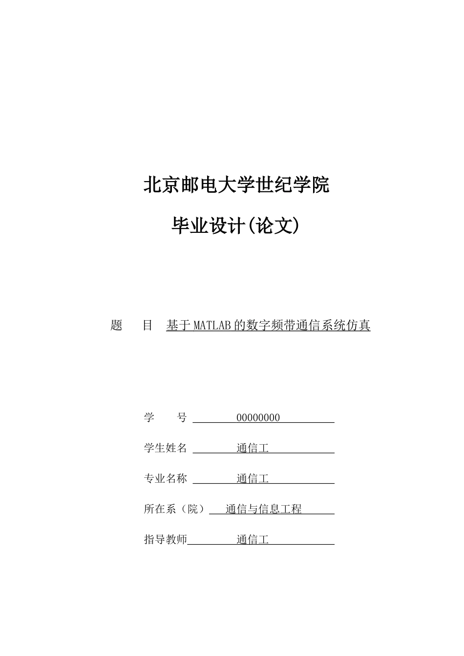 基于MATLAB的数字频带通信系统的仿真_第1页