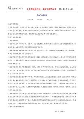 房地产市调培训