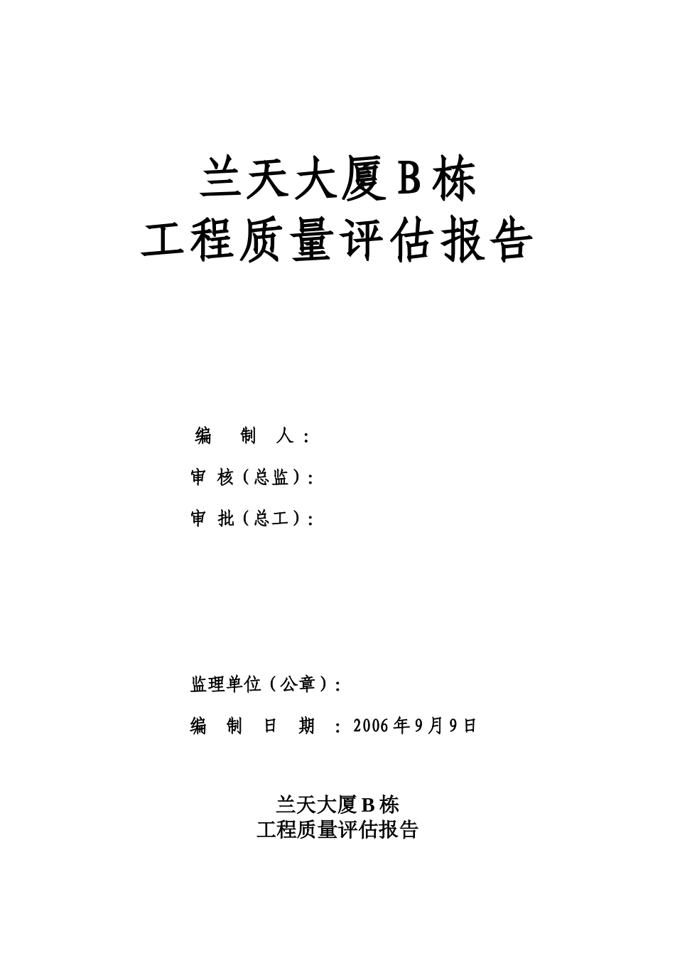 总体工程质量评估报告(兰天大厦B栋)_第1页