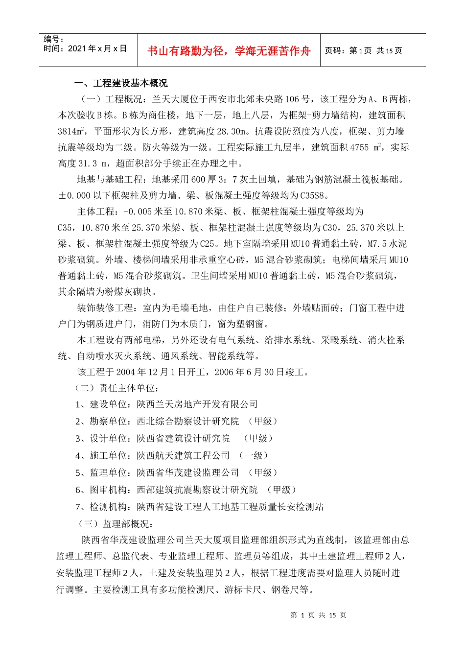 总体工程质量评估报告(兰天大厦B栋)_第2页