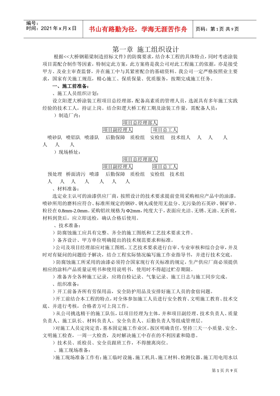 大桥的防腐施工组织设计方案(DOC9页)_第1页