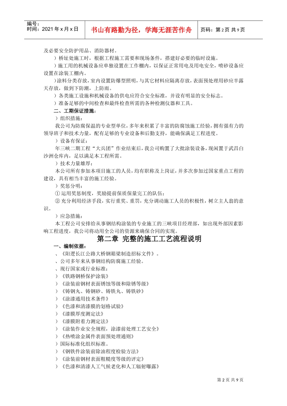 大桥的防腐施工组织设计方案(DOC9页)_第2页