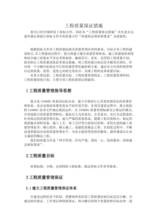 工程质量保证措施(doc 47页)