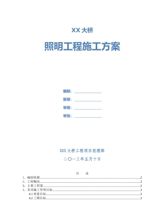 大桥照明工程施工方案(DOC37页)