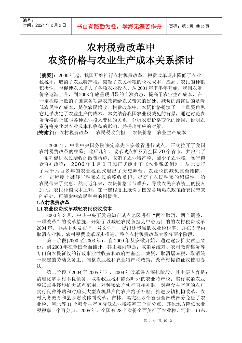 挑战杯——农村税费改革中农资价格与农业生产成本关系探讨(初稿)_第2页