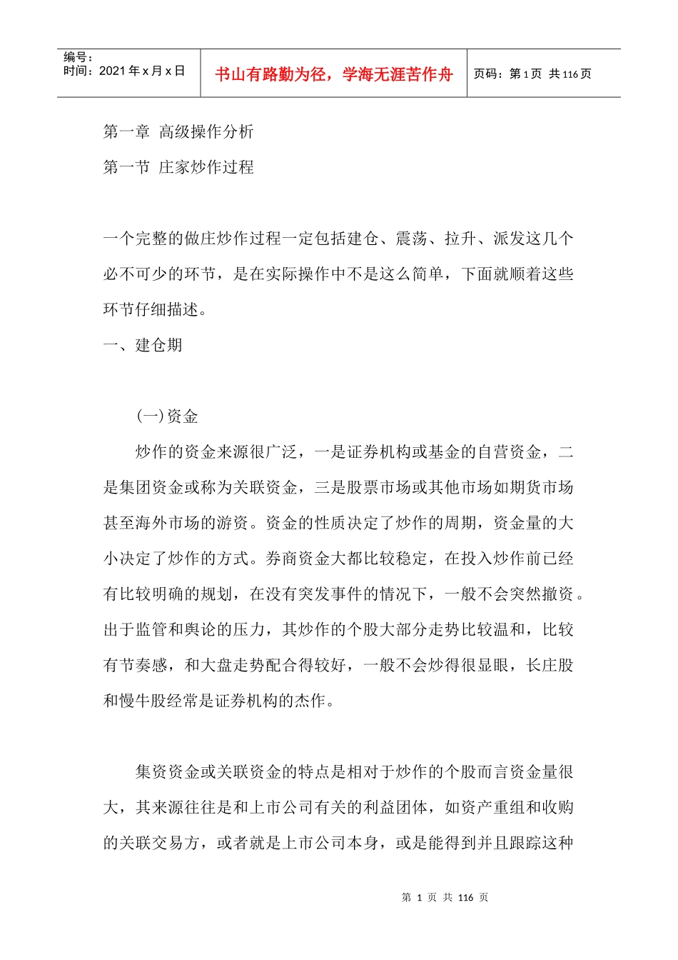 投资金融--高级操作分析--庄家炒作过程_第1页