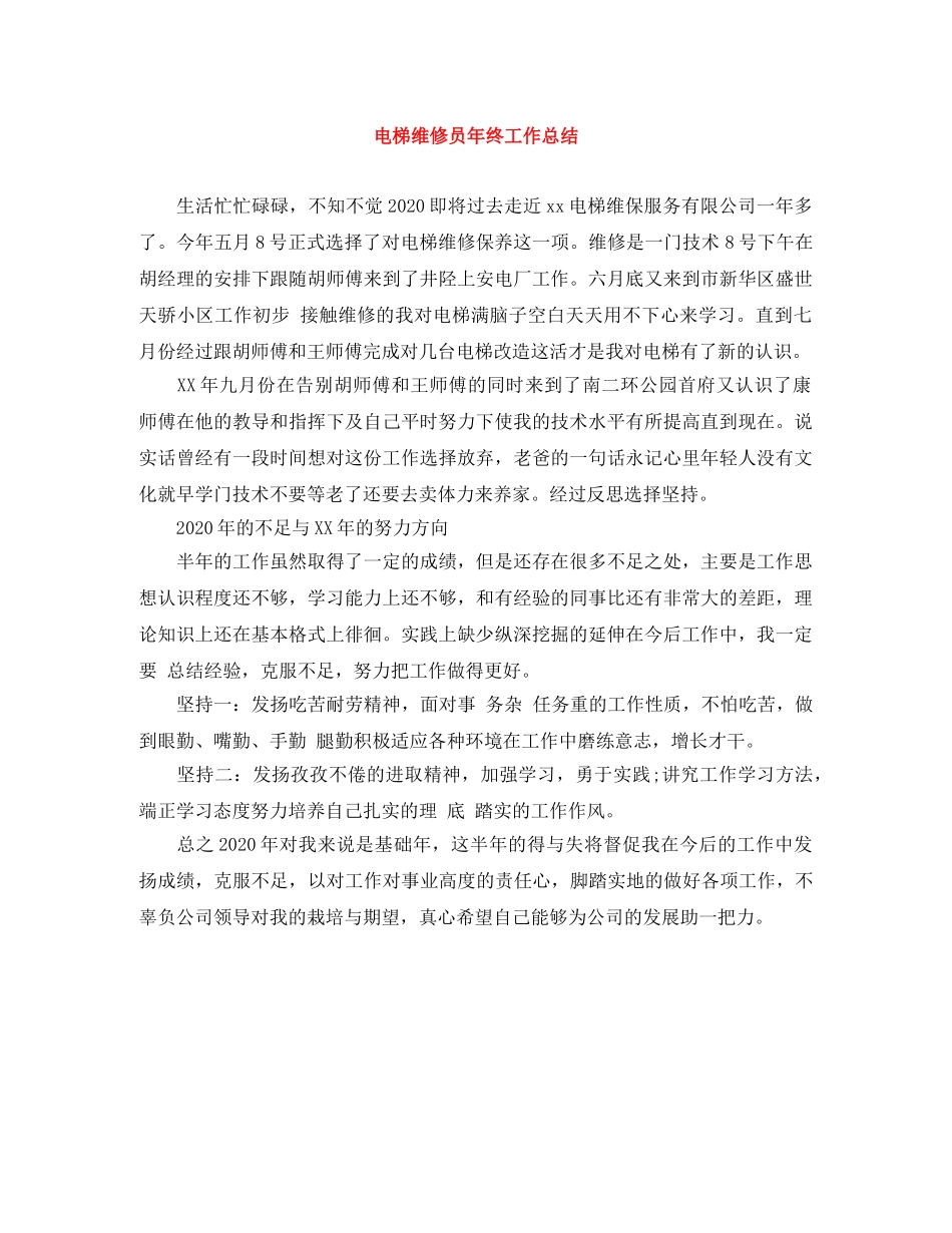电梯维修员年终工作总结 _第1页
