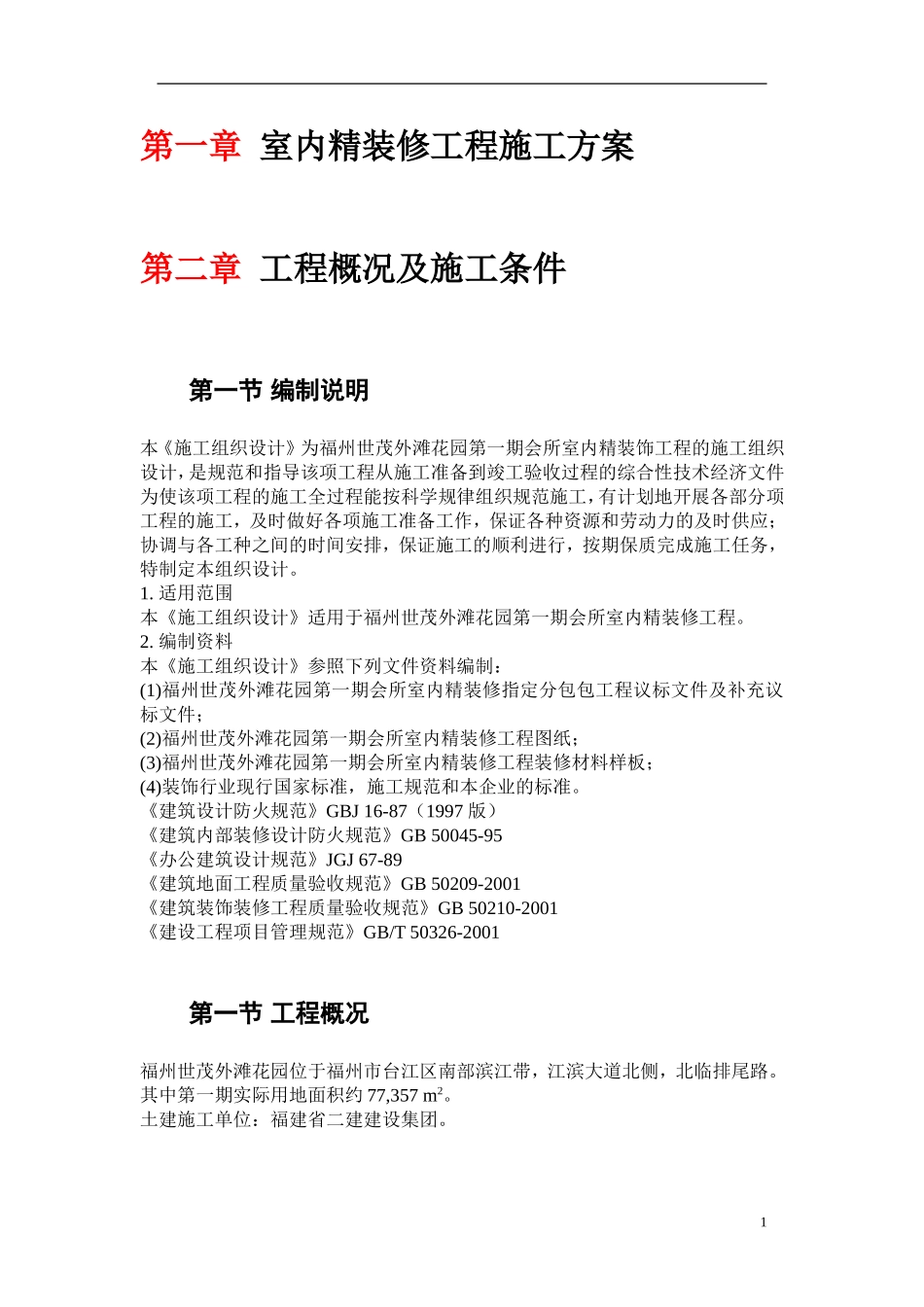 室内精装修工程施工方案(DOC44页)_第1页
