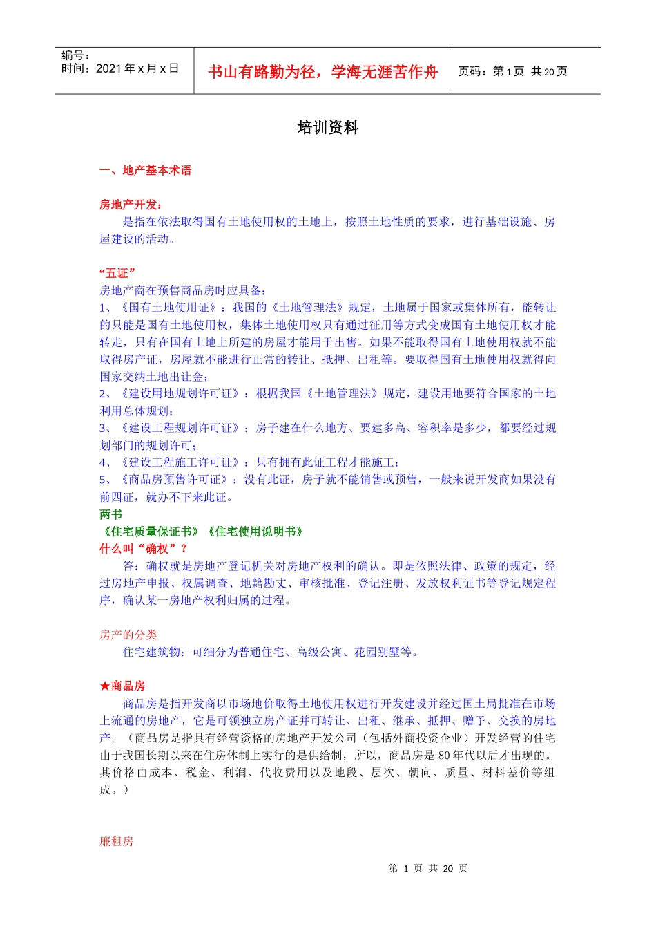 房地产整合培训知识---孙海伟版_第1页