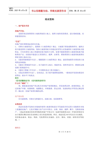 房地产整合培训知识---孙海伟版