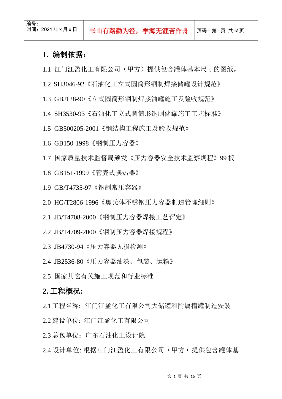大型立式园筒钢制焊接油罐制作工程施工组织设计_第1页