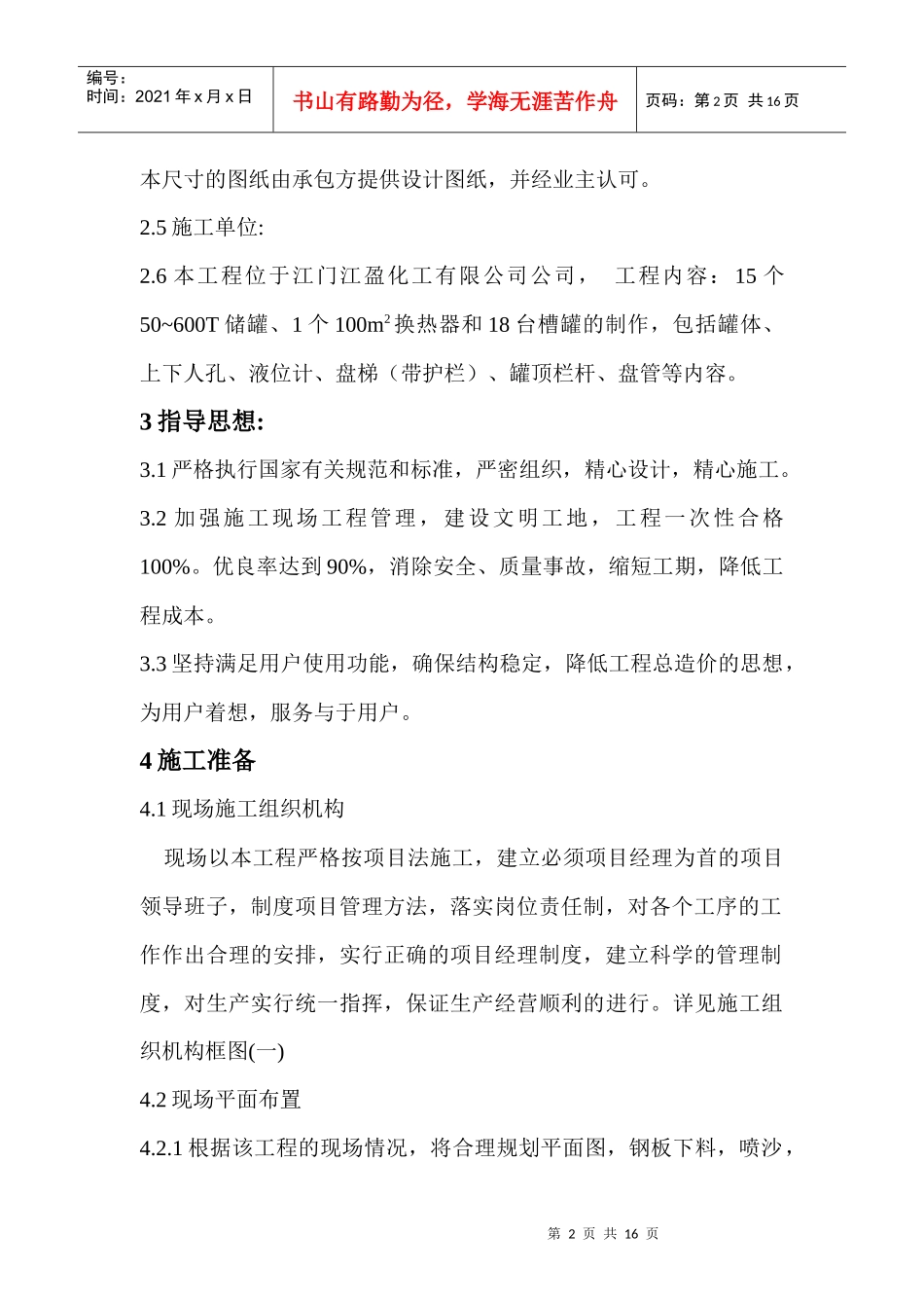大型立式园筒钢制焊接油罐制作工程施工组织设计_第2页