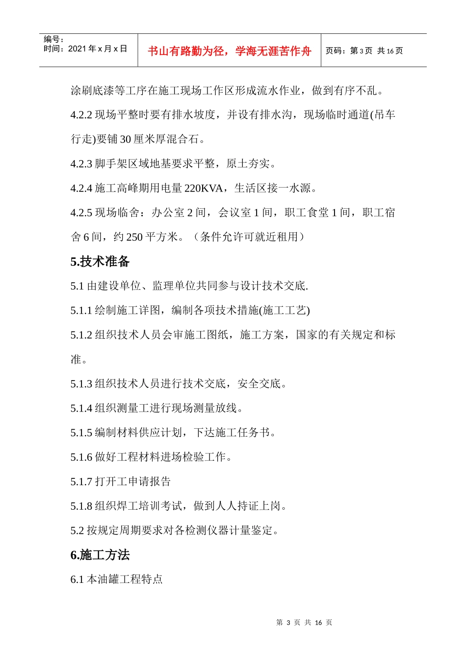 大型立式园筒钢制焊接油罐制作工程施工组织设计_第3页