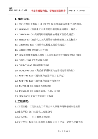 大型立式园筒钢制焊接油罐制作工程施工组织设计