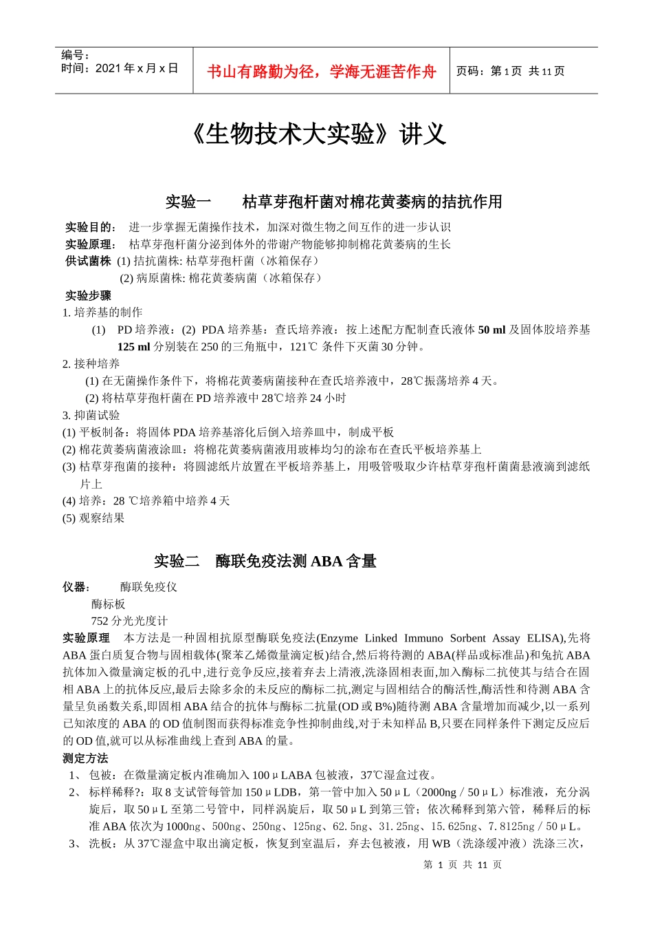实验一微生物拮抗作用_第1页