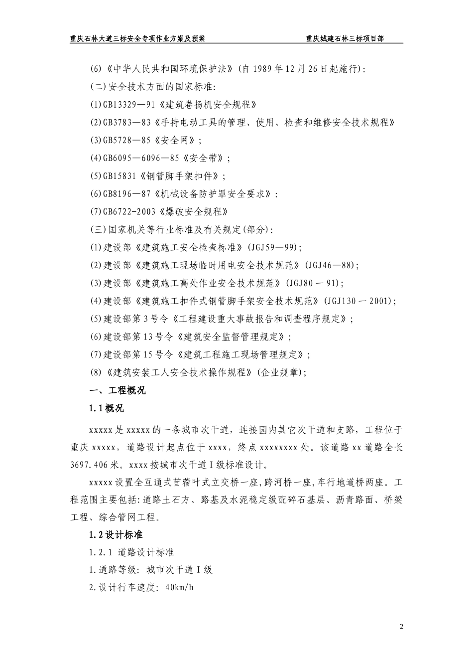 市政桥梁工程安全作业方案（实）_第3页