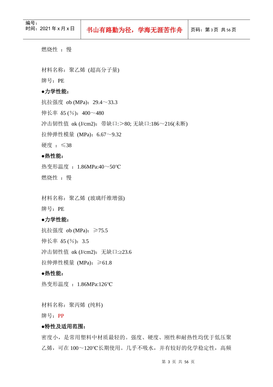 塑料材料性能(相当全)_第3页