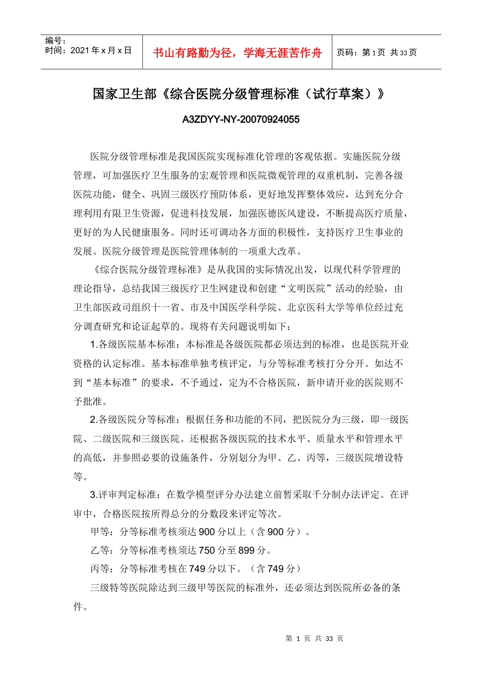 国家卫生部《综合医院分级管理标准（试行草案）》_第1页