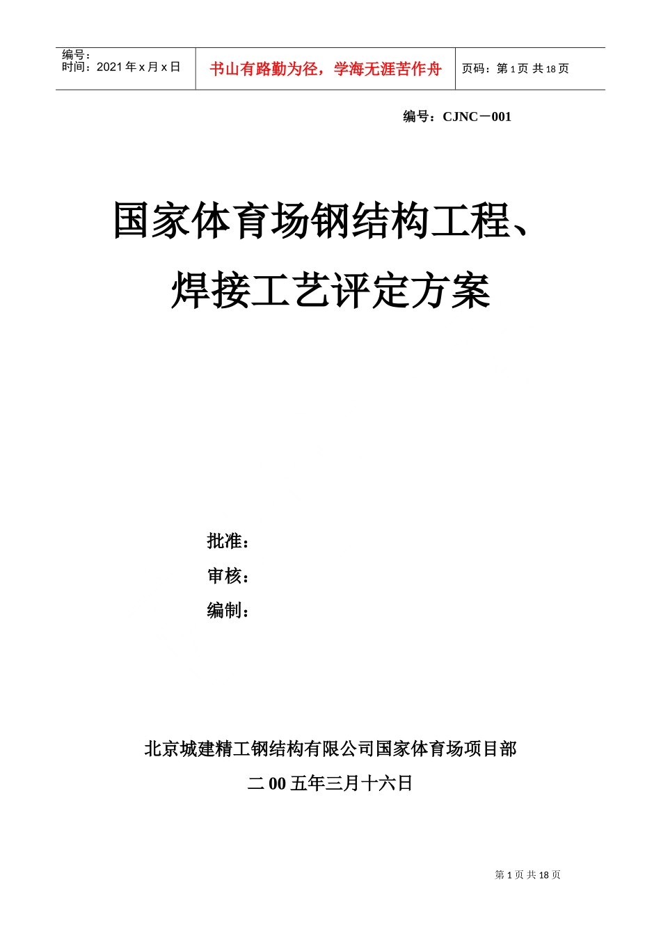 国家体育场(方案)钢结构工程、焊接工艺评定方案(DOC17页)_第1页
