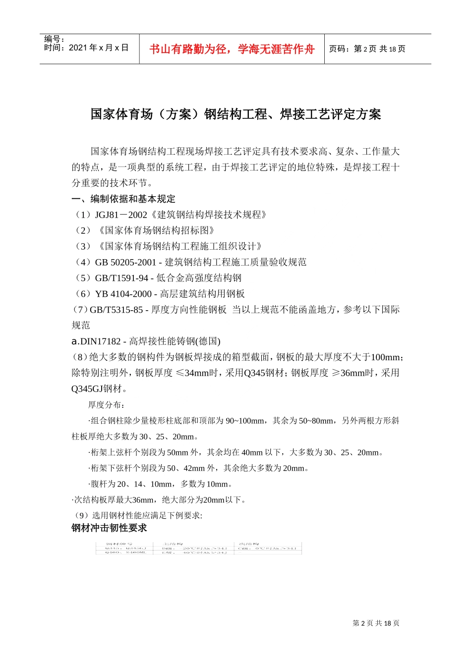 国家体育场(方案)钢结构工程、焊接工艺评定方案(DOC17页)_第2页