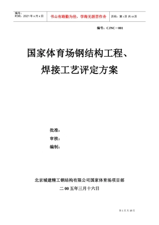 国家体育场(方案)钢结构工程、焊接工艺评定方案(DOC17页)