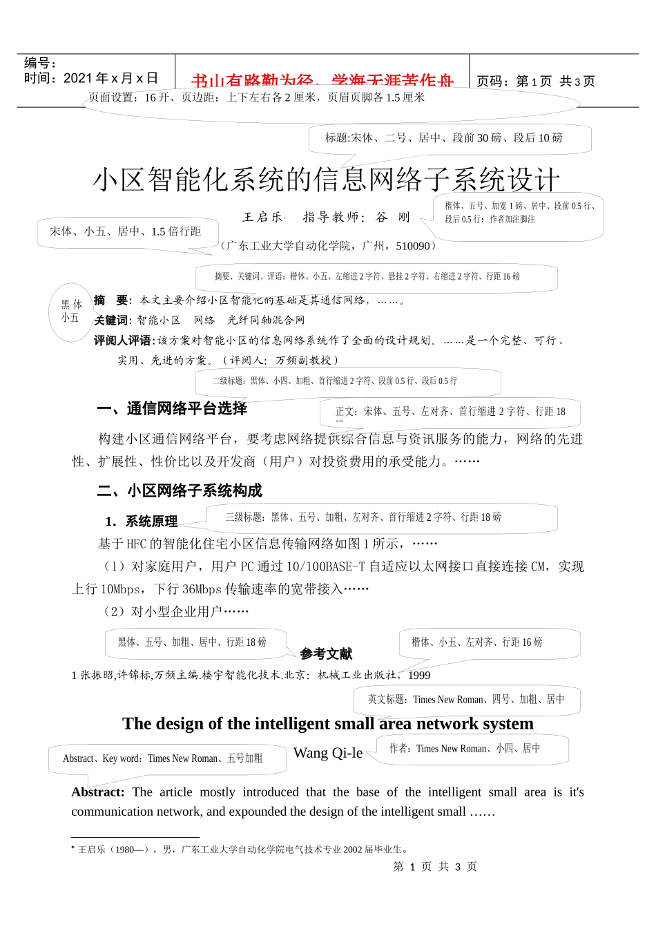 小区智能化系统的信息网络子系统设计_第1页