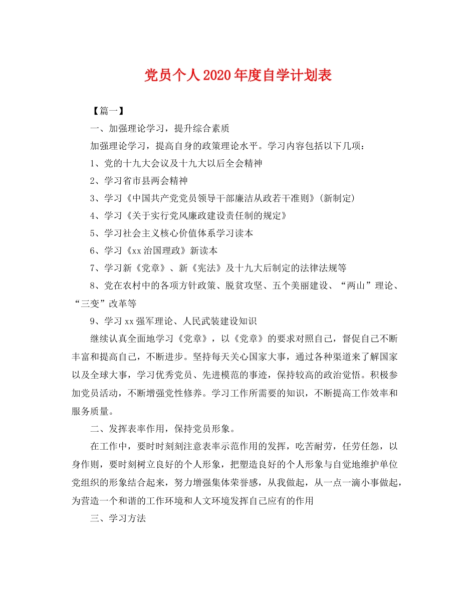 党员个人年度自学计划表 _第1页