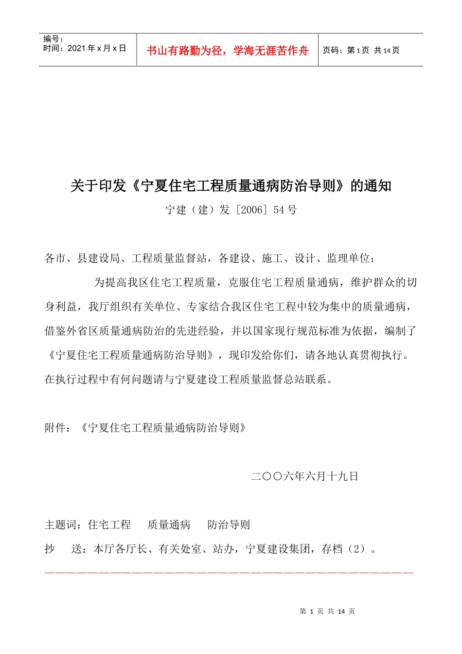 宁夏住宅工程质量通病防治措施_第1页