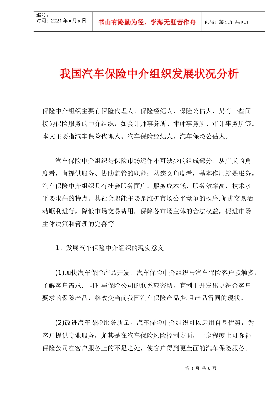 我国汽车保险中介组织发展状况分析(doc 9)_第1页