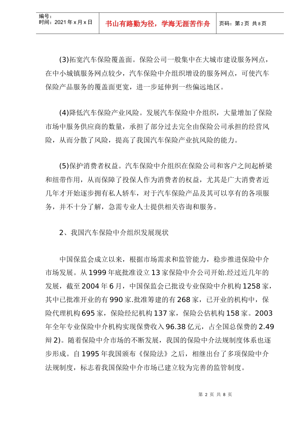 我国汽车保险中介组织发展状况分析(doc 9)_第2页
