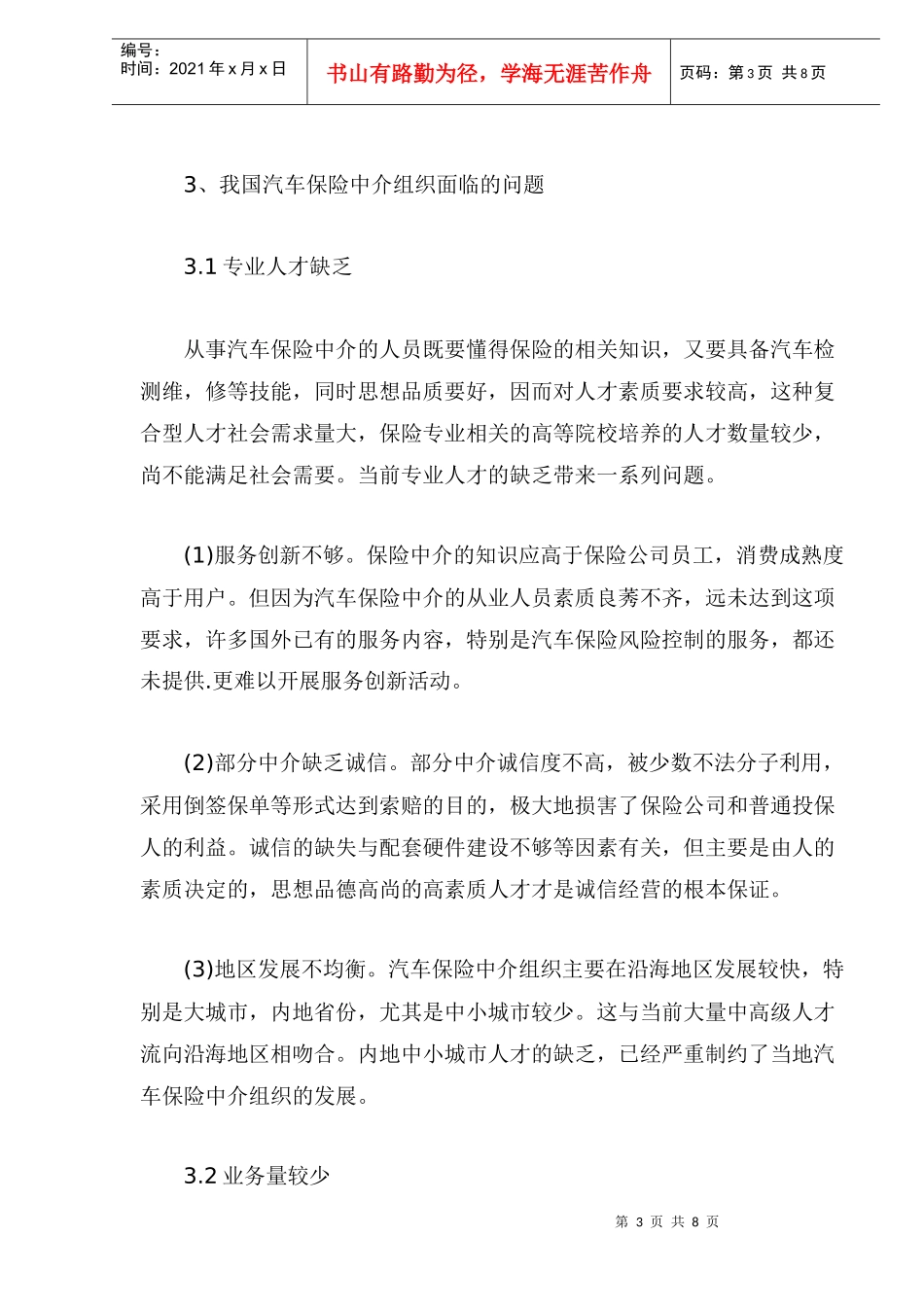 我国汽车保险中介组织发展状况分析(doc 9)_第3页