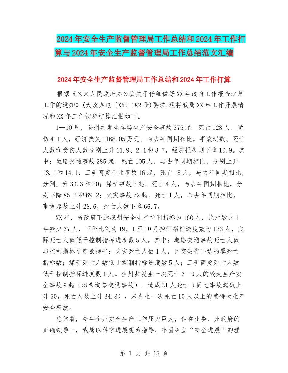 2024年安全生产监督管理局工作总结和2024年工作打算与2024年安全生产监督管理局工作总结范文汇编_第1页