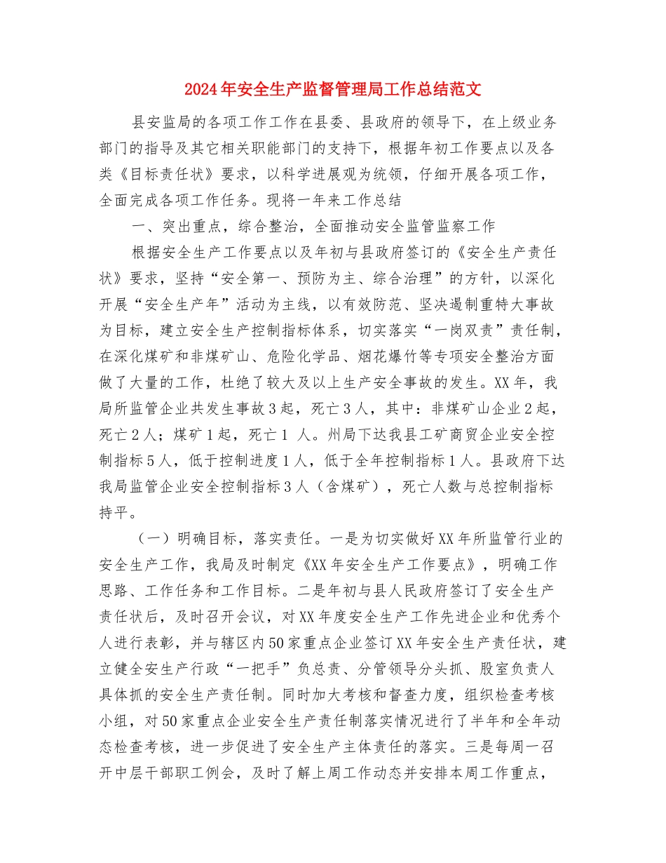 2024年安全生产监督管理局工作总结和2024年工作打算与2024年安全生产监督管理局工作总结范文汇编_第3页