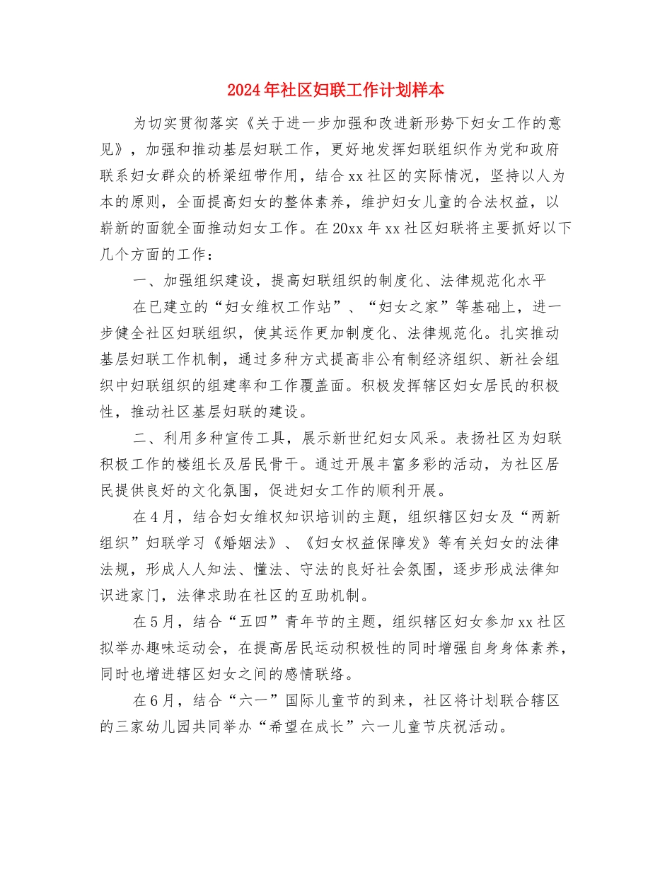 2024年社区妇联工作计划报告1与2024年社区妇联工作计划样本汇编_第3页